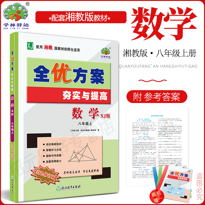 2027全优方案数学XJ版八上