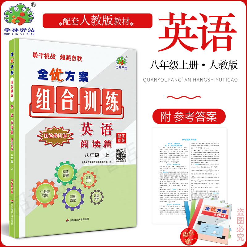 浙江专版英上全优方案组合训练