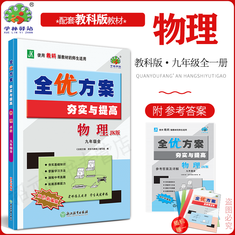 2024秋全优方案9物JK版