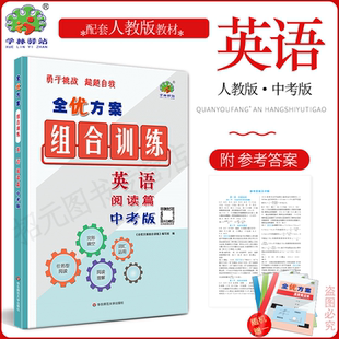 (中考版)2026春(英语全国版)全优方案组合训练中考版英语阅读篇全国通用学林驿站中考版英语阅读理解完形填空词汇运用任务型阅读