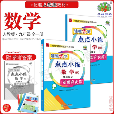 辅教优学点点小练数学人教版