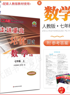 2025秋(7数A)走进重高培优测试七年级上册数学A版人教版学林驿站初一7年级上册课本同步单元综合测试AB卷培优练习题作业本辅导资料