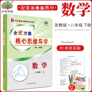 2024秋(8数Z)全优方案核心思维导学八年级上册数学浙教版学林驿站初二/8年级上册重点难点归纳总结中考模拟题拓展延伸深化学习技巧