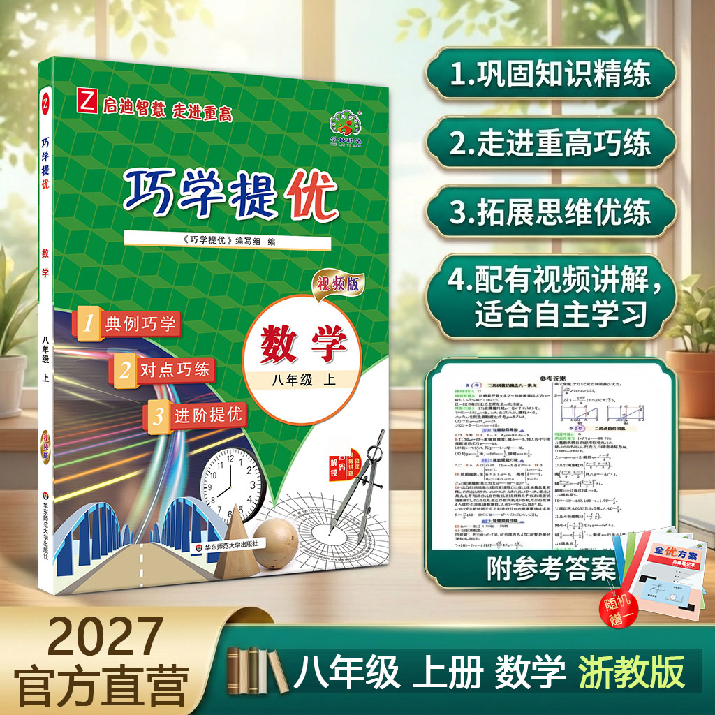 2027巧学提优数学浙教版