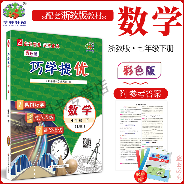 2026春 巧学提优 7七年级下册 数学浙教版 结合减负政策以小专题的形式编写的培优类书 选题覆盖面广注重巧学巧练有例题有讲解,书籍/杂志/报纸,中学教辅,淘宝优惠券,粉丝福利购,淘宝优惠卷