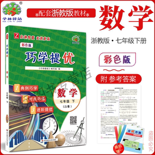 2026春 巧学提优 7七年级下册 数学浙教版 结合减负政策以小专题的形式编写的培优类书 选题覆盖面广注重巧学巧练有例题有讲解
