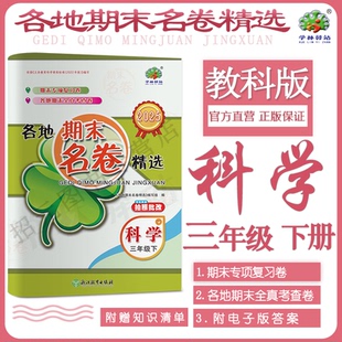 2025春科学教科版各地期末名卷精选三年级下册科学教科版学林驿站小学综合复习各地期末卷3年级科学下册Z单元模拟考查卷专项训练习