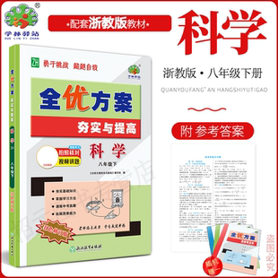 2026春新版科学浙教版全优方案夯实与提高八年级下册科学浙教版学林驿站初二基础巩固能力提升8年级科学下册Z版中考模拟