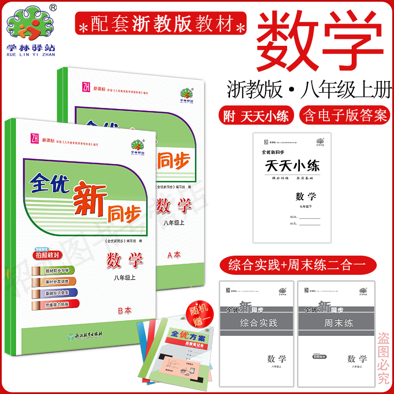 2025全优同步八年级上册数学