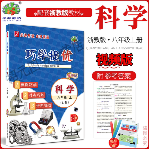 2027巧学提优科学浙教版