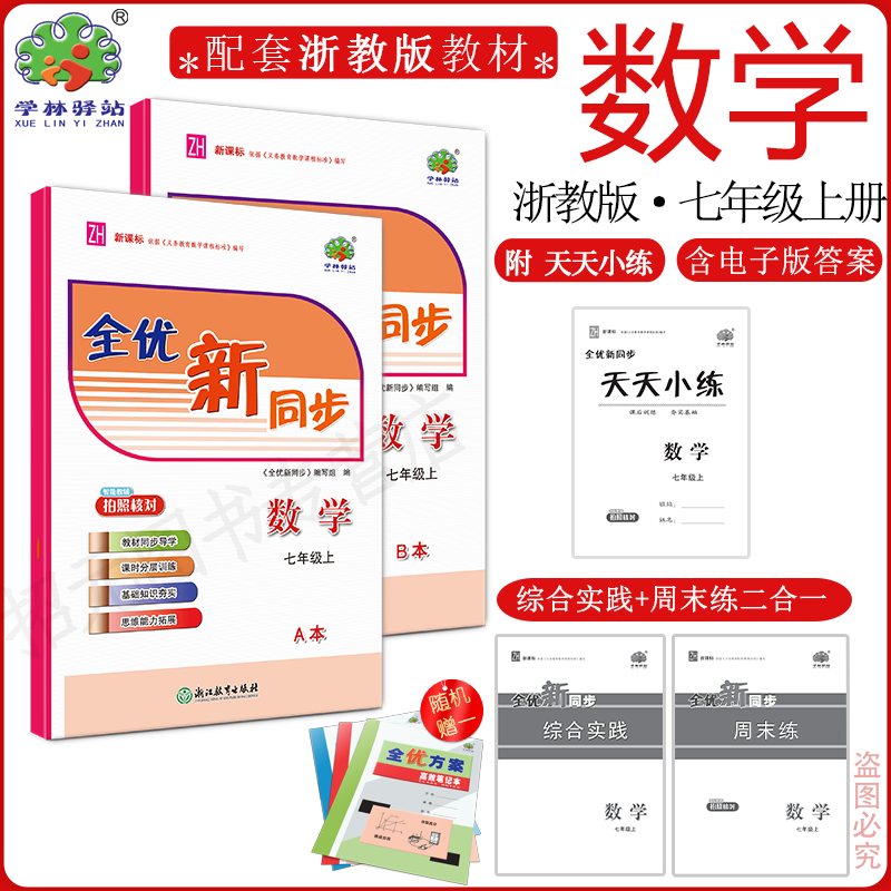 2025全优同步七年级上册数学