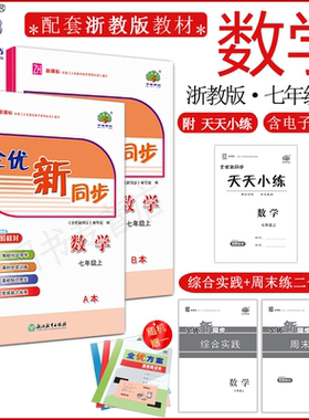 2025秋(7数Z)全优新同步七年级上册数学浙教版学林驿站初一/7年级上册数学课堂同步练习册附单元测试卷全效达标优化作业本必刷习题