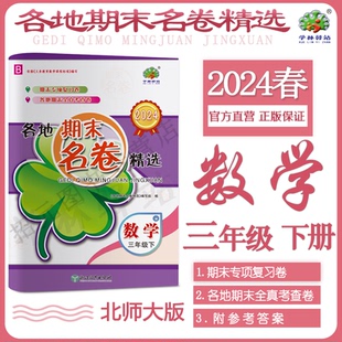 2024春下册数学B北师版【各地期末名卷精选三年级下册数学北师版】学林驿站小学综合复习测试卷3年级数学下册各地期末卷附参考答案