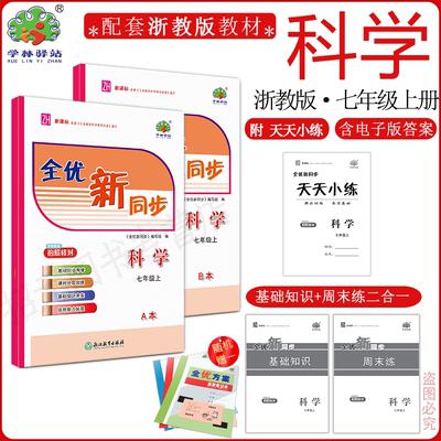 2025全优同步七年级上册科学