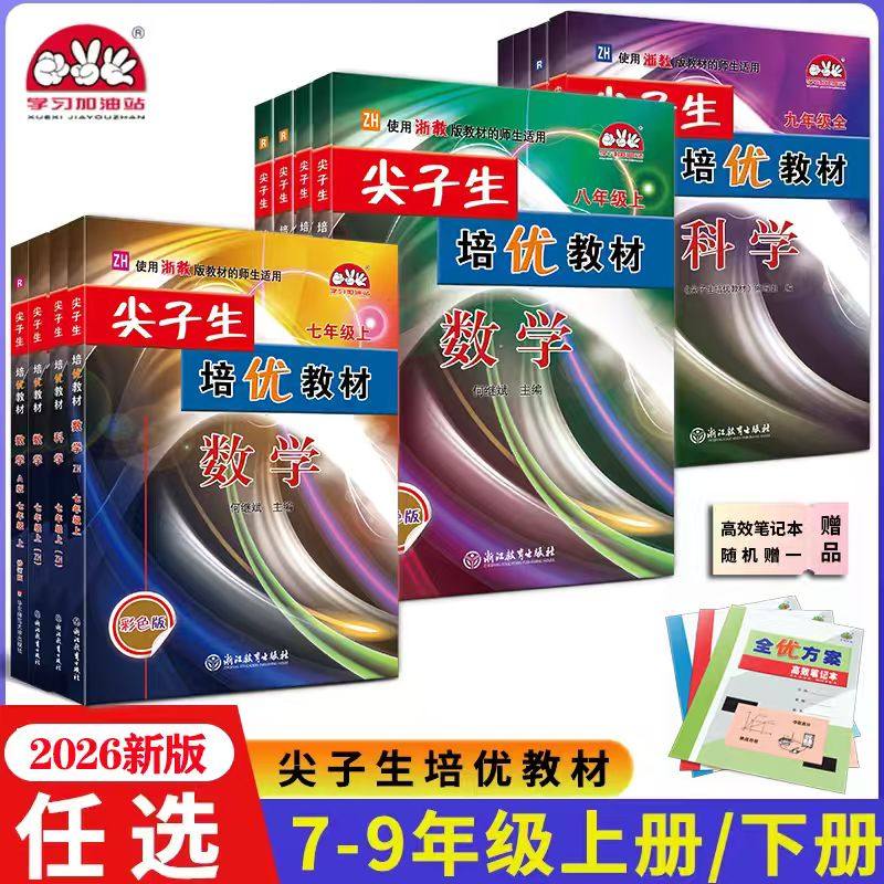 官方正版】2026新版尖子生培优教材七八九年级上册下册任选数学科学浙教版英语人教版初一二教材错题精编版专项培优同步练习题册