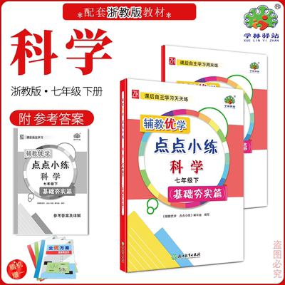 辅教优学七年级科学下册