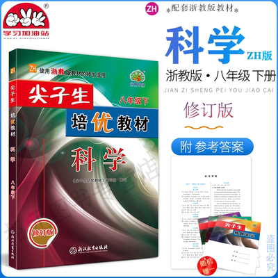 2026尖子生培优教材科学浙教版