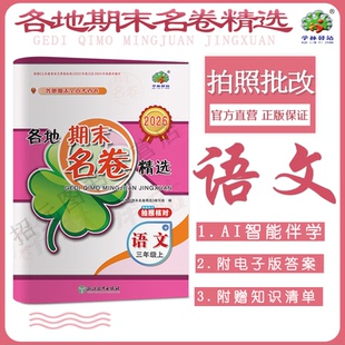 2025秋语文人教版各地期末名卷精选三年级上册语文人教部编版学林驿站小学综合复习各地期末卷3年级语文上册R单元考查专项训练习册