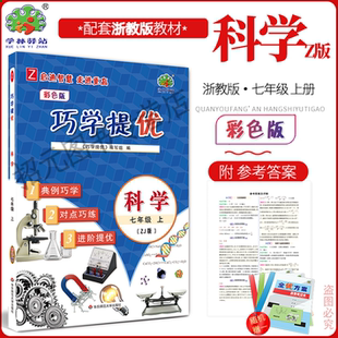 形式 巧学提优 科学浙教版 注重巧学巧练 有例题有讲解 培优类书 2025秋 编写 结合减负政策以小专题 7七年级上册 选题覆盖面广