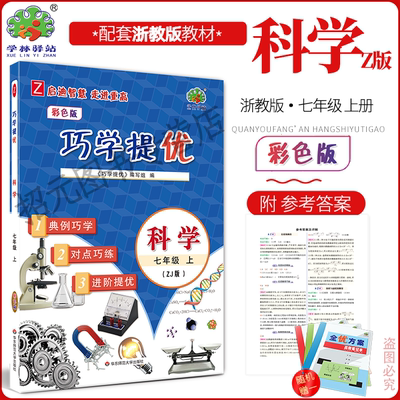 巧学提优七年级上册科学浙教版