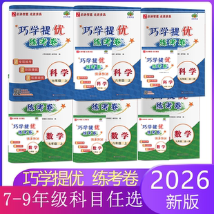 2026巧学提优测试卷七八九上册测试卷，七八下册练考卷 学林驿站专项练考阶段提优拓展培优 内涵强基练考卷