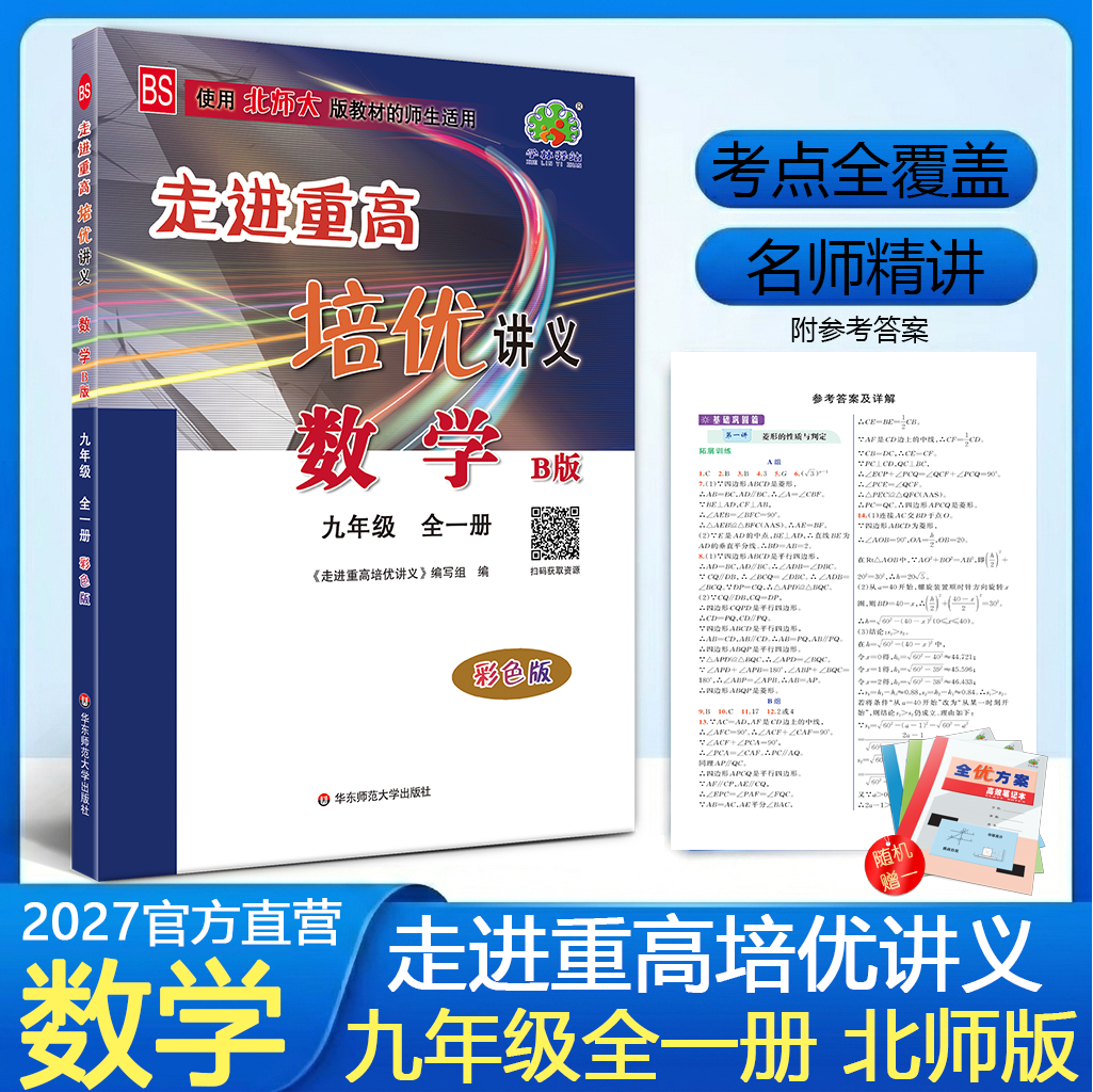 2027走进重高培优讲义九年上下