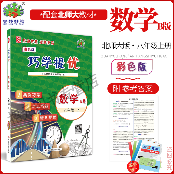 巧学提优数学上册北师大版