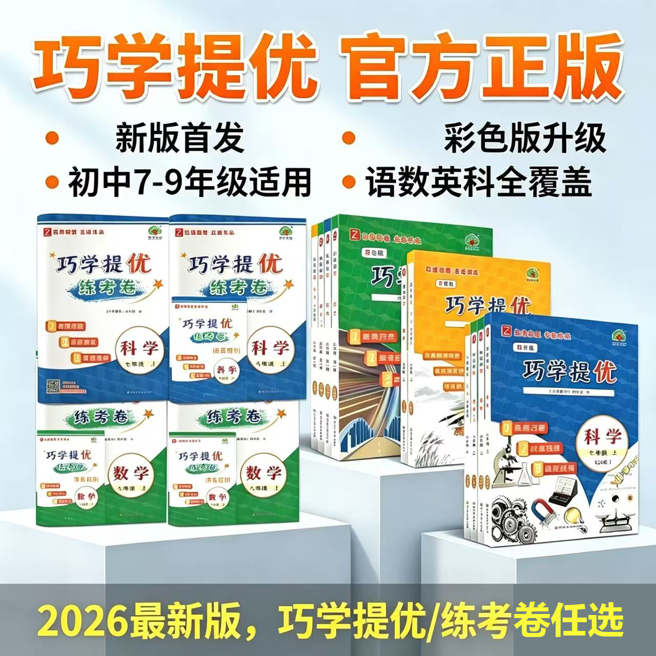 官方正版】2027新版巧学提优/练考卷七八九年级上册下册语文数学科学浙教版人教版老师推荐初一二巧学巧练练习册