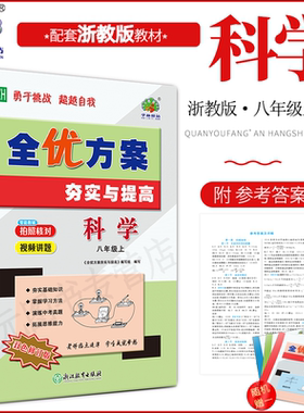 2025秋(8科Z)全优方案夯实与提高八年级上册科学浙教版学林驿站初二/8年级上册基础知识巩固能力培优提升中考模拟预测题附参考答案