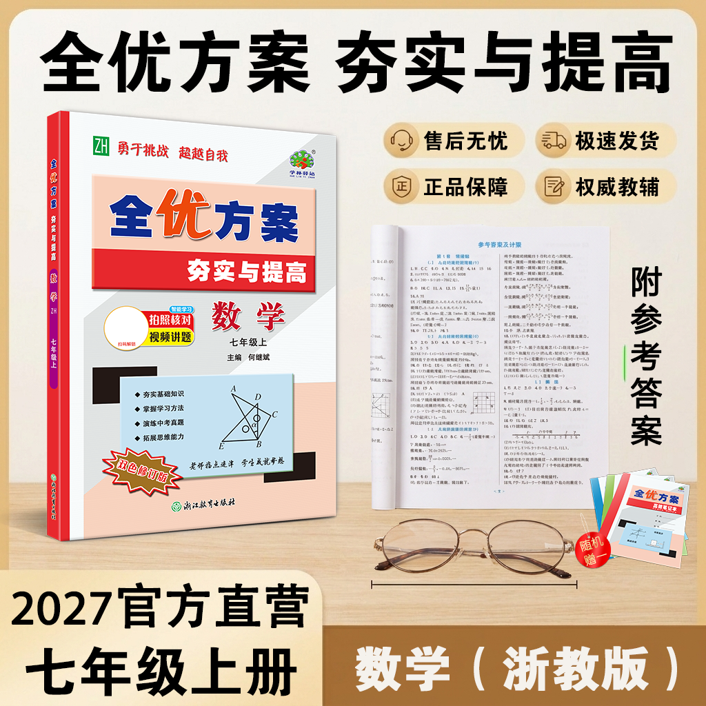 2027(7数Z)（7科Z）全优方案夯实与提高七年级上册数学科学浙教版学林驿站初一/7年级上册巩固能力培优提升中考模拟预测题附答案