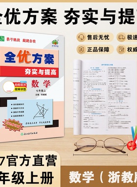 2027(7数Z)（7科Z）全优方案夯实与提高七年级上册数学科学浙教版学林驿站初一/7年级上册巩固能力培优提升中考模拟预测题附答案