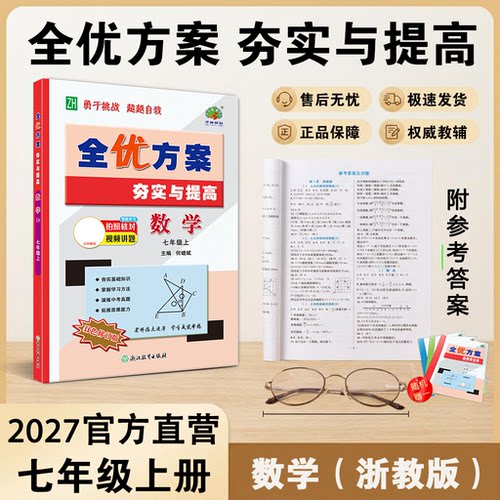全优方案夯实与提高浙教版
