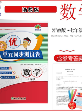 2024秋(7数Z)全优单元同步测试卷七年级上册数学浙教版初一/7年级学林驿站期中期末全能考核名师卷课堂内外同步训练初中生复习资料