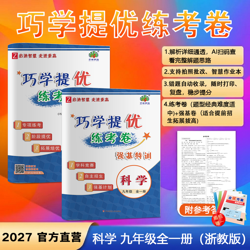 2027巧学练考卷9科九年级浙教