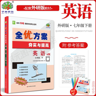 2026春新版英语外研版全优方案夯实与提高七年级下册英语外研版学林驿站初一7年级英语下册A版基础巩固能力提升中考模拟附参考答案