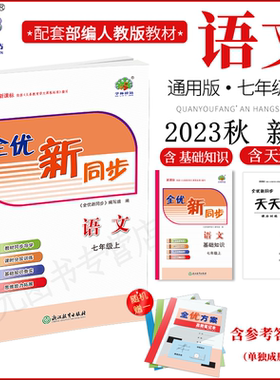 2023秋(7语)全优新同步七年级上册语文部编版附基础知识小册子学林驿站初一7年级语文上册适用人民教育出版社教材课堂同步全效练习