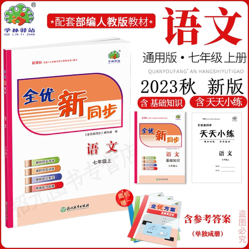 2023七年级上册全优新同步