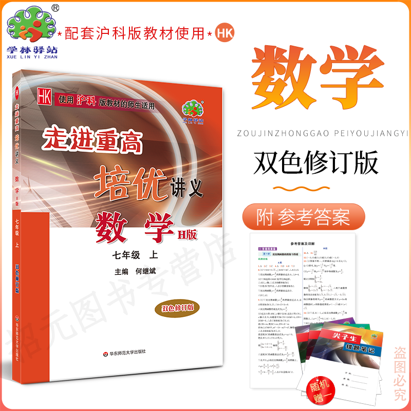 2024走进重高培优讲义七年级上册