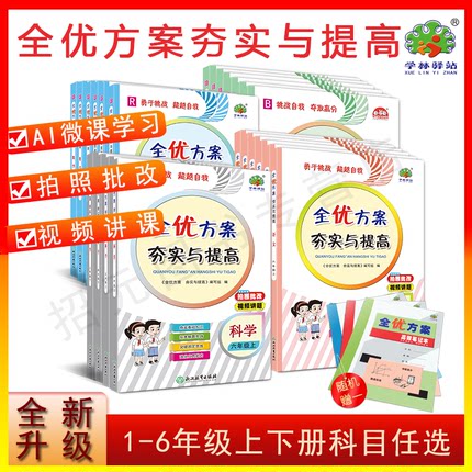 2025新版语文数学科学全优方案夯实与提高一二三四五六年级上下册语文人教部编版数学人教版北师大版全套123456年级小学教材