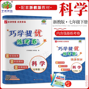 2026春巧学提优练考卷7年级七初二下浙教册下册科学浙教版学林驿站专项练考阶段提优拓展培优 内涵强基练考卷
