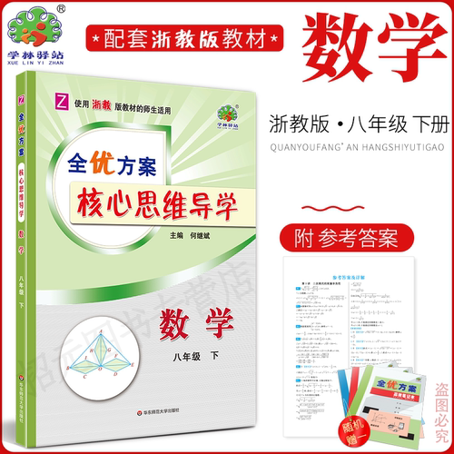 2024春核心思维八下数学浙教