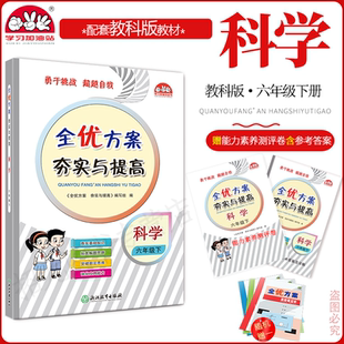 2025春新版科学教科版全优方案夯实与提高六年级下册科学教科版学习加油站小学6年级下基础巩固重难点期末精选题拓展题讲解与练习