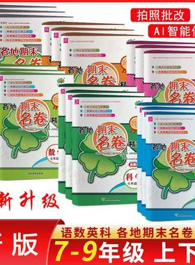 2026各地期末名卷精选七八九年级上下册语数英科 人教浙教外研华师 学林驿站初中综合复习各地期末卷789年级 模拟考查卷专项训练习