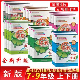 2026各地期末名卷精选七八九年级上下册语数英科 人教浙教外研华师 学林驿站初中综合复习各地期末卷789年级 模拟考查卷专项训练习
