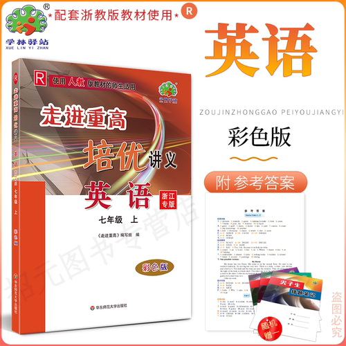 浙江专版走进重高培优讲义七年级