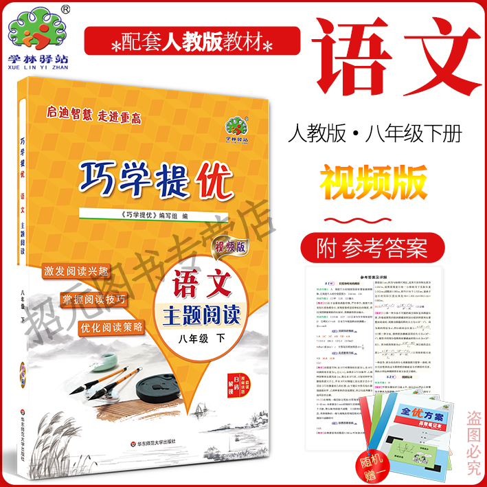 2026春 巧学提优 8八年级下册语文人教版 结合减负政策 以小专题的形式编写的培优类书 选题覆盖面广，注重巧学巧练，有例题有讲解