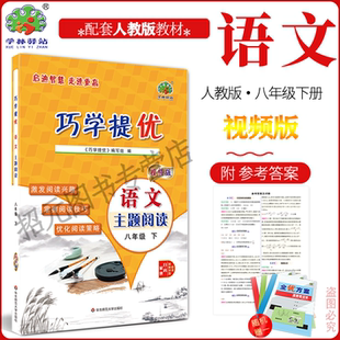 2026春 巧学提优 8八年级下册语文人教版 结合减负政策 以小专题的形式编写的培优类书 选题覆盖面广，注重巧学巧练，有例题有讲解