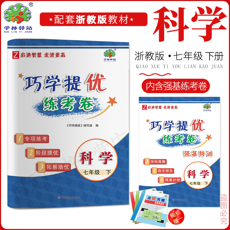 2025春巧学提优练考卷7科下
