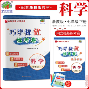 2025春巧学提优练考卷7年级七初二下浙教册下册科学浙教版学林驿站专项练考阶段提优拓展培优 内涵强基练考卷