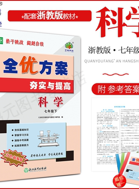 2026春新版科学浙教版全优方案夯实与提高七年级下册科学Z版浙教版学林驿站初一基础巩固能力提升7年级科学下册中考模拟附参考答案
